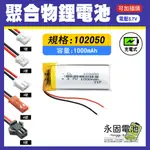 「永固電池」聚合物 102050 鋰電池 3.7V 可充電 藍芽耳機 行車紀錄器 聚合物鋰電池 大容量 可加插頭