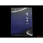 【9九 書坊】廖鴻興 2013個展 星颭記│古雲堂 華瀛藝術中心 原定價800│無劃記