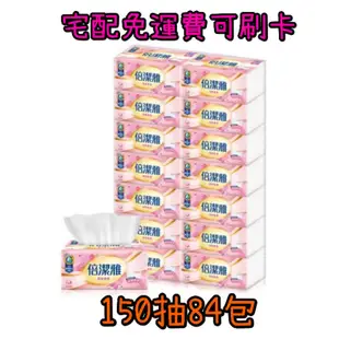 💫倍潔雅 清新柔感抽取式衛生紙150抽84包／可溶於水中／一般用紙，廁所用紙