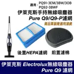 伊萊克斯 PURE Q9 Q9P 吸塵器 濾網 PQ91 3EM 3BW 3BWF HEPA ELECTROLUX 配件