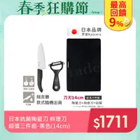 在飛比找PChome24h購物優惠-【KYOCERA】日本京瓷抗菌陶瓷刀 削皮器 砧板 超值三件