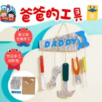 在飛比找蝦皮購物優惠-父親節禮物 手工diy爸爸的工具 幼稚園兒童diy材料包 節