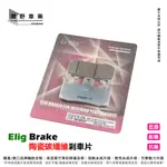 台中潮野車業 ELIG 陶瓷碳纖維剎車片 BREMBO AK550 EM-336 陶瓷碳纖 來令片 煞車皮 EM336