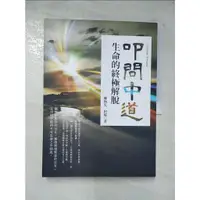 在飛比找蝦皮購物優惠-叩問中道_陳炳宏【T7／宗教_D6P】書寶二手書