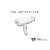 在飛比找蝦皮商城優惠-【MOZTECH 折疊式蒸汽掛燙機】手持式熨燙機 蒸氣式掛燙