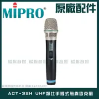 在飛比找PChome24h購物優惠-MIPRO ACT-32H UHF類比手握式無線麥克風