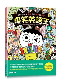 在飛比找TAAZE讀冊生活優惠-爆笑英語王(第2彈)：用4格爆笑漫畫完記單字與句子