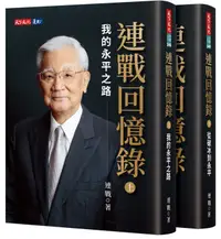 在飛比找誠品線上優惠-連戰回憶錄 上、下冊 (2冊合售)