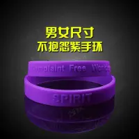 在飛比找蝦皮購物優惠-不抱怨的世界紫色手環中英文版情侶款戶外運動手環勵誌正能量腕帶