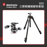 在飛比找PChome24h購物優惠-Manfrotto 055 三節碳纖維腳架獨家套組