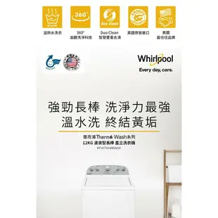 ★全新品★惠而浦Whirlpool 12公斤長棒洗衣機 8TWTW4955JW (苗栗以北免運安裝)