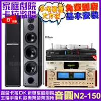 在飛比找PChome24h購物優惠-音圓歡唱劇院超值組合 N2-150+ENSING ES-36