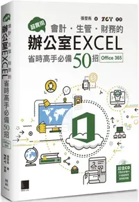 在飛比找PChome24h購物優惠-超實用！會計•生管•財務的辦公室EXCEL省時高手必備50招