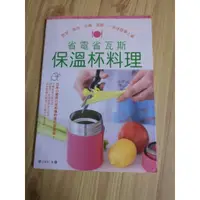 在飛比找蝦皮購物優惠-【享讀二手書3B3】《省電省瓦斯保溫杯料理》百瀨泉 / 麥浩