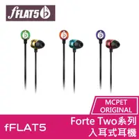 在飛比找松果購物優惠-fFLAT5 Forte Two系列 入耳式耳機 耳道式耳機
