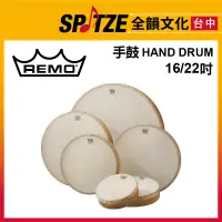 在飛比找蝦皮購物優惠-🎷全韻文化🎺美國REMO 手鼓 HAND DRUM HD-8