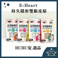 在飛比找蝦皮購物優惠-【BUBU安.選品】紀卜心 持久隱形雙眼皮貼 雙面雙眼皮貼持