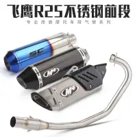 在飛比找蝦皮購物優惠-【高品質】機車改裝排氣飛鷹R25前段改裝排氣管 FY250G