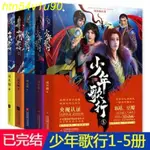 全套少年歌行小說 1-5完結版 共5本周木楠 定制封面@#欣欣向榮**