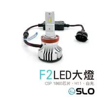 在飛比找蝦皮商城優惠-SLO【F2 LED大燈】LED大燈 車前大燈 汽車大燈 機