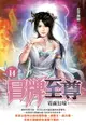 【電子書】冒牌至尊14霓虛幻境 (END)