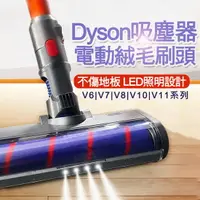 在飛比找樂天市場購物網優惠-免運 Dyson 地板電動刷頭 V7 V8 V10 V11 