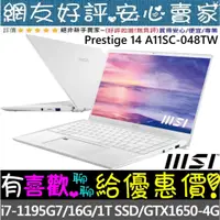 在飛比找蝦皮購物優惠-🎉聊聊享底價 MSI Prestige 14 A11SC-0