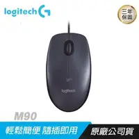 在飛比找PChome24h購物優惠-Logitech 羅技 M90 有線滑鼠/高解析度光學感應器