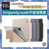 在飛比找蝦皮購物優惠-SwitchEasy 美國魚骨 Origami NUDE 多