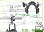 數位小兔【9.SOLUTIONS 救世主夾 基本版】SAVIOR CLAMP 支架 螃蟹夾 大型 夾具 燈具