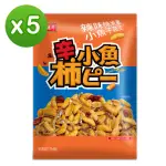 即期品【盛香珍】辣味柿米果小魚干花生80GX5包入(內為獨立小包裝)