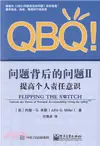 QBQ！問題背後的問題II：提高個人責任意識（簡體書）