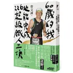 〈全新〉60歲的我，也能完成226超級鐵人三項：跨越年齡，超越極限，勇於挑戰的曾文誠／9789860651362