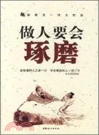 在飛比找三民網路書店優惠-做人要會琢磨（簡體書）