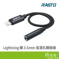 在飛比找蝦皮商城優惠-RASTO RASTO RX22 Lightning 轉 3