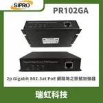 瑞虹科技 PR102GA POE 802.3AT 2 * GBE 網路埠 REPEATER 訊號加強延伸器