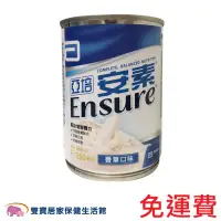 在飛比找蝦皮商城優惠-ENSURE 亞培 安素香草 250ml 一箱24罐 免運 