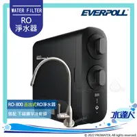 在飛比找陽信商店街優惠-【EVERPOLL】 RO-800G/RO800G 直出式R