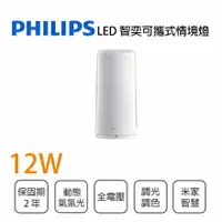 在飛比找樂天市場購物網優惠-飛利浦 PHILIPS 智奕可攜式情境燈 12W 智慧照明 