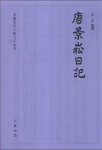 在飛比找露天拍賣優惠-唐景崧日記--中國近代人物日記叢書 景崧根據自己請纓從戎的親