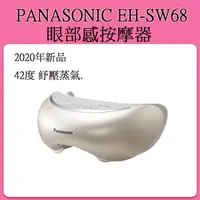 在飛比找蝦皮購物優惠-[現貨當日出] Panasonic EH-SW68 EH-S