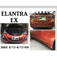 在飛比找蝦皮購物優惠-小傑車燈精品--全新 現代 空力套件 ELANTRA EX 