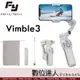 飛宇 Feiyu Vimble 3 手持三軸穩定器 手機雲台 / VB3 Vimble3 防抖 vlog 視頻拍攝 跟拍神器 手機最大8.8cm可