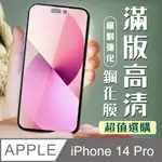 【IPHONE 14 PRO】 加硬加厚版 5D高清透明 保護貼 保護膜 黑框全覆蓋 鋼化玻璃膜