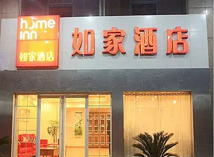 如家酒店(武漢高鐵站歡樂谷建設二路店)Home Inn Wuhan Friendship Avenue building two Road shop