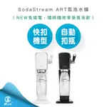 【免運費 全新公司貨 快速出貨 附發票】SODASTREAM ART 自動扣瓶 氣泡水機 黑 白