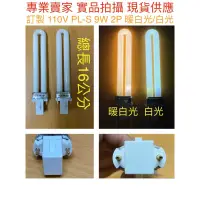 在飛比找蝦皮購物優惠-【金光閃閃】訂製 無品牌 110V PL-S PL 9W燈管