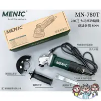 在飛比找蝦皮購物優惠-裝潢五金 附發票 MENIC MN780T 美尼克 780瓦