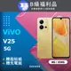 【福利品】VIVO V25 5G (8G+256G) 金