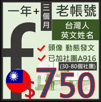 在飛比找Yahoo!奇摩拍賣優惠-W028-一年3個月-台灣地區申請 英文名+加團Facebo